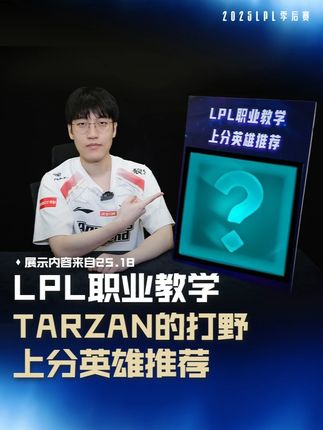 LPL职业教学:打野上分英雄优先级推荐, 非BAN必选还是下水道?来看@AL.Tarzan 解析点评! @AL英雄联盟 #LPL职业教学 #2025LPL季后赛 #2025LPL #抖音游戏赛事作者团