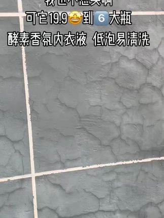 19.9发6大瓶内衣洗衣液,女生内裤一定要用专用的内衣液来洗 19.9发6大瓶#内衣洗衣液,女生内裤一定要用专用的内衣液来洗,爱护好自己!#内衣清洗液 #洗护好物 #无限回购的宝藏单品