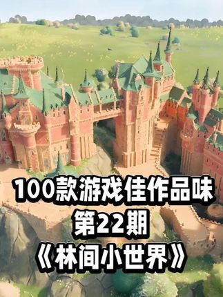 100款游戏佳作品味《林间小世界》 一款以休闲为主题的模拟游戏,主打温馨治愈的美术风格和无压力创作体验,采用无网格限制的沙盒建造玩法,玩家可自由使用砖块、石头等材料搭建建筑,将草地变为可爱的微缩景观。该游戏强调放松与创造力,没有经营或战斗要素。游戏采用油画风格画面,色调柔和,细节精致。造景游戏中人人可以成为建筑学家和艺术家。#单机游戏推荐 #林间小世界