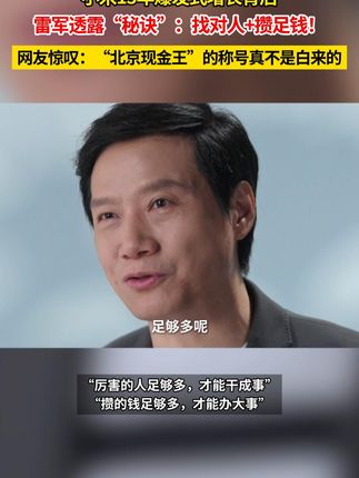 雷军年度演讲前透露管理核心:找人与攒钱是其工作重心 #2025雷军年度演讲 #雷军说工作重点是找人和攒钱