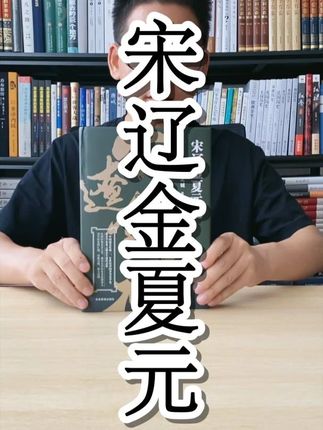 五朝更替、民族融合,这段历史太容易被忽视! 一杯奶茶钱就能拿下《宋辽金夏元史》,值得一读!, #中国历史 #断代史 #冷门宝藏书 #好书推荐