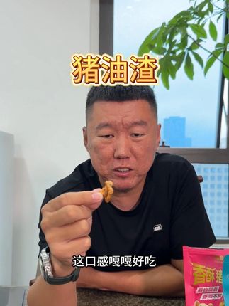 真的一点都不油,拿在手上都没有油的!关键又酥又脆,嘎脆,真的越嚼越香 #猪油渣 #追剧小零食 #好吃不贵 #嘎嘣脆 #赵三河 @赵三河