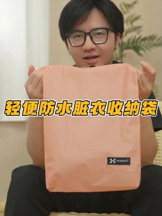 旅行住酒店,脏衣堆箱总蹭灰串味?这收纳袋太实用! 面料轻得塞箱缝不占地,摸着软乎乎没负担。汗湿 T 恤、脏袜子装进去,潮气异味全锁死,不脏干净衣。YKK 拉链一拉就顺,不卡布料,脏净分开超清爽,收拾行李不用翻来翻去~#收纳整理 #好物推荐 #出差旅行必备 #收纳袋 #好物种草