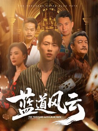 猎庄全集薛滨弘刘思伶-阿夹克斯