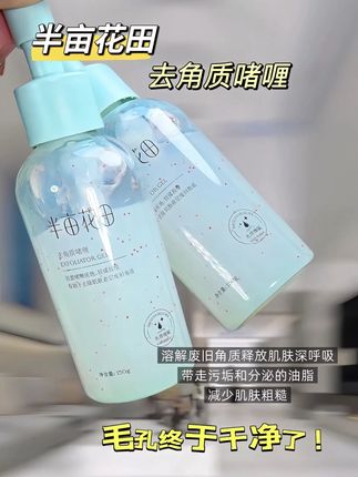 姐妹们,定期清洁角质,皮肤才能清透细滑!就是这款半亩花田去角质啫喱,清洁力杠杠滴!温和去除老旧日死皮和黑头,果酸成分温和边清洁边养肤!定期清洁才不会堵塞毛孔,后期精华才会更好吸收,清洁就它!够了#去角质方法 #温和不刺激 #护肤 #好皮肤养出来 #学生党平价安利