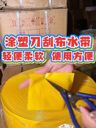 涂塑刀刮布水带 轻便柔软 使用方便//耐腐蚀耐酸碱,四季柔软,使用寿命长,有需要下方小黄车购买#源头厂家 #农田灌溉 #水带
