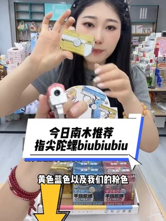 开文具店的老板们,今日南木推荐——指尖陀螺biubiubiu,77.9元到手24个,单个价格3.24元,建议零售价格:6元-8元 #玩具枪 #直播带货 #玩具#小孩子的快乐总是那么简单 #好物推荐