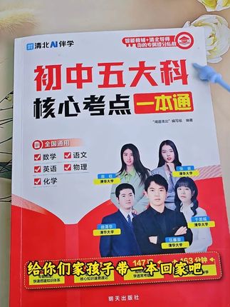 初中生家长们,暑假一定要给孩子准备这本,初中五大科考点一本通,必考知识和必考题型都帮孩子总结好了#初中 #语数英#中考