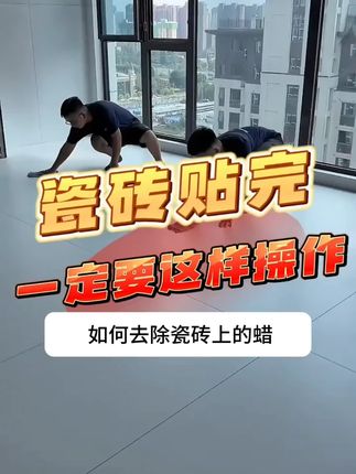 拖地不亮总有水渍,是因为瓷砖没有除蜡,分享一款#瓷砖除蜡剂,分分钟省下千把块#装修干货#瓷砖除蜡#装修避坑