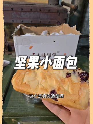 末日废土美食推荐之黄油坚果小面包 #面包 #黄油面包 #美食 #深夜美食 #美食推荐