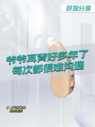 隐形耳挂+8通道,这款百元助听器让爸妈“听”见幸福。#好物推荐🔥 #平价好物 #礼物