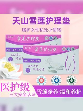 医护级雪莲贴护理垫呵护去痒祛味中药护理雪莲生态养护贴棉柔亲肤 #雪莲护垫 #雪莲护理贴 #女生必备 #精致女人必备 #雪莲护理垫