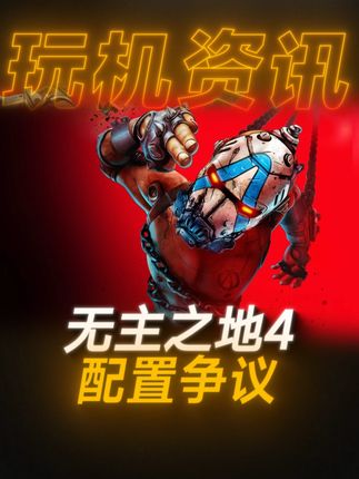 无主之地4这波不会是另一个预制菜吧 #无主之地配置推荐 #打游戏选微星 @MSI微星科技 #主机推荐