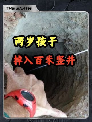 两岁的孩子掉入巴掌大的百米竖井!#睡前故事 #奇闻奇事 #救援现场