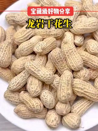 新货【真水煮】500g精选龙岩花生水煮白晒原味花生特产正宗蒜香花生#手工零食 #花生
