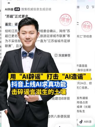 用“AI辟谣”打击“AI造谣”!抖音上线的AI求真功能,如何守护网络清朗?#AI抖音求真上线 #辟谣
