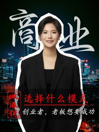创业者和老板想成功应该选择什么模式 #成功模式 #商业模式 #合伙 #商业思维 #老板思维