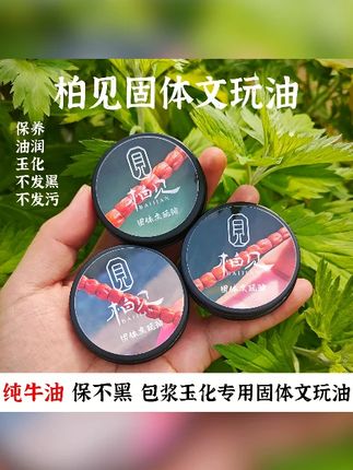 柏见出品 固体文玩油牛油膏百香籽金刚猴头变色包浆玉化油文玩膏 #文玩 #文玩手串 #文玩油 #百香籽