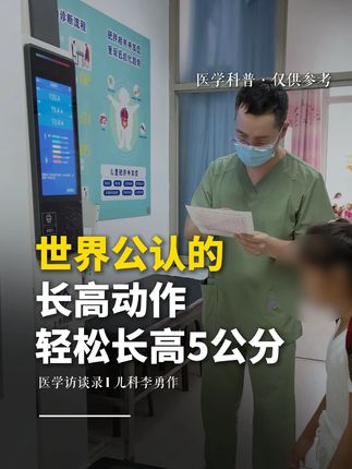 世界公认的,长高动作,轻松长高5公分 您家孩子如果比同龄人偏矮,不妨来试试这个长高动作,从今天开始练习,长高5公分很轻松。#中医李勇作 #孩子矮小 #不长个不长肉 #长高