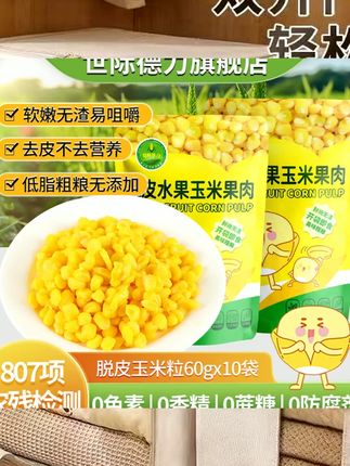 即食脱皮玉米粒开袋零食去皮水果玉米低脂甜玉米粒辅食粗粮无蔗糖  #休闲小吃零食 #食品 #美食
