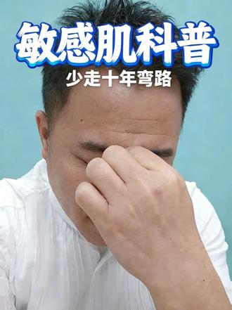 如果你是敏感肌,请把这条科普视频看完,少走十年弯路。#杨伯休 #曲靖院 #五一劳动节