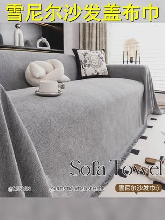 雪尼尔沙发盖布巾四季通用防猫抓皮套罩四季防滑全包全盖全盖高级 #居家好物 #一片式沙发巾 #实用好物 #沙发巾 #面料柔软舒适