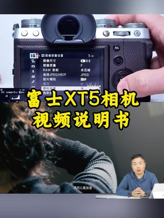 富士XT5相机视频说明书#摄影