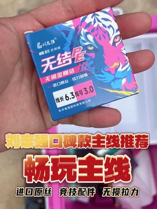 陈归同款畅玩猛虎主线,无损金刚结PE线,强度提升!无结防缠主线头,无损拉力!进口原丝,拉力强劲!点击下方链接多拍多优惠!#畅玩猛虎主线组 #畅玩主线组 #刘志强钓鱼