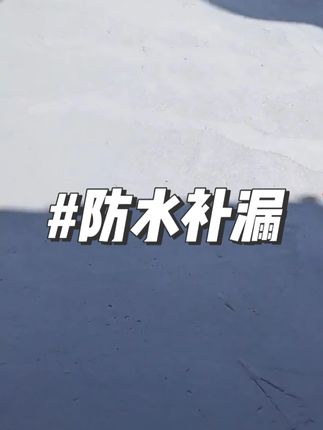 你是不是还在担心家里屋顶漏水?推荐你试试这个永居乐防水涂料,它的施工很简单,只需要一把滚筒刷,就能轻松涂刷,而且抗冻耐晒,一刷止漏,再也不用担心下雨天了!#防水涂料#屋顶防水#防水补漏