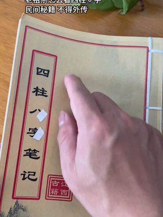 #四柱八字 #古籍善本 #四柱基础
