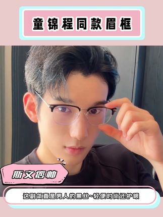 救命!童锦程同款半框镜也太会了吧!轻到飞起还能防蓝光 #专业验光配镜 #眼镜框推荐 #防蓝光眼镜