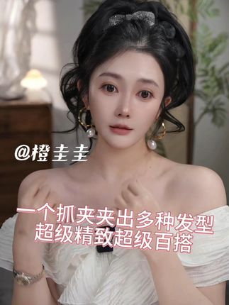 一个抓夹夹出多种发型 超级精致超级百搭 #美出高级感 #发饰 #抓夹 #橙圭圭