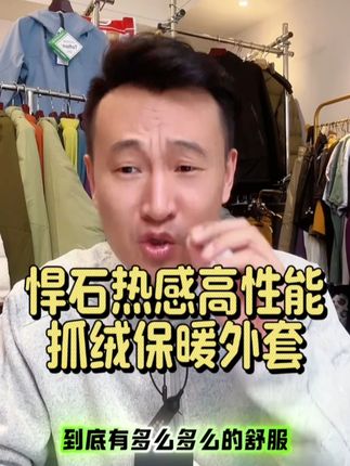 HUMBLE STONE悍石 热感高性能抓绒保暖夹克外套 #外套  #保暖又好看  #穿搭  #内搭外穿都好看  #好穿又好搭