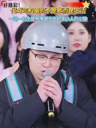 代驾司机开口就有故事,唱的不是歌而是生活 放弃最后一关木森却直接送车#木森大舞台 #嗨翻全场 #高手在民间 #代驾小哥 #百姓大舞台