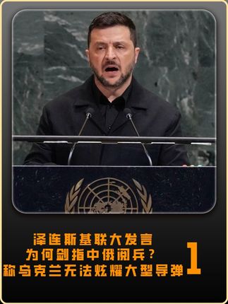 泽连斯基联大发言,为何剑指中俄阅兵?称乌克兰无法炫耀大型导弹 #军事科普#军事科技#大国重器