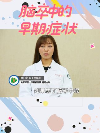 脑卒中的早期症状，出现后 #脑卒中的早期症状#健康一线 #心脑血管