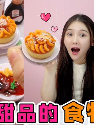 盲球里有“迷你甜品”!黄桃蛋糕VS巧克力泡芙,比拇指还要小? #迷你食物 #热点 #微缩场景 #微缩食玩 #迷你厨房