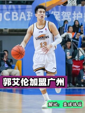 大交易！！郭艾伦加盟广州，祝铭震入驻同曦，王岚嵚奔赴辽宁 #郭艾伦 #王岚嵚 #祝铭震 #CBA