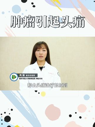 肿瘤引起的头痛，应该如何治疗 #肿瘤#头痛 #健康科普