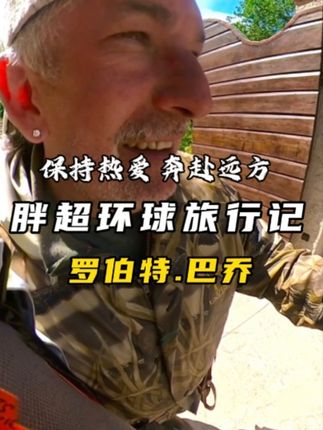 超自由的环球旅行…