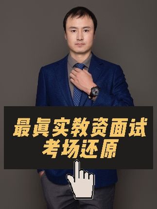 教师考试王老师