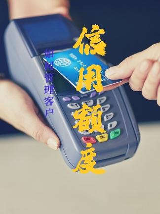 信用额度管理