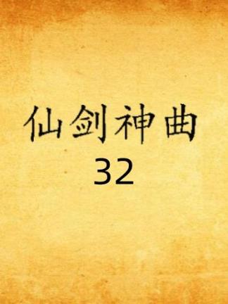 #仙剑神曲 32 #武侠 #修仙 #小说推荐 #一口气看完
