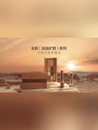 卡姿兰自由旷野系列重磅上新 人生是旷野，不是轨道，随心而动，自由汲取旷野中不羁的色彩。
