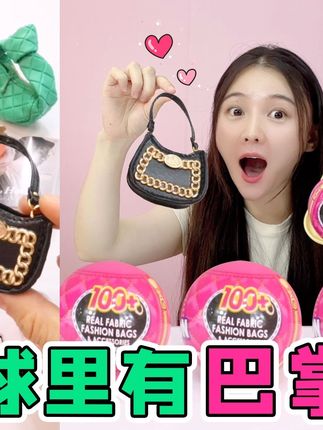 盲球里有“迷你包包”!包里有迷你iPhone,一个比一个好看 #大人也要玩玩具 #迷你包包 #包包盲球 #开箱测评 #少女心
