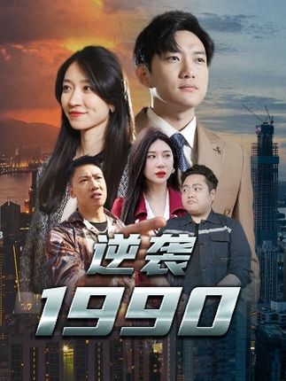 逆袭1990全集姜羽星-阿夹克斯