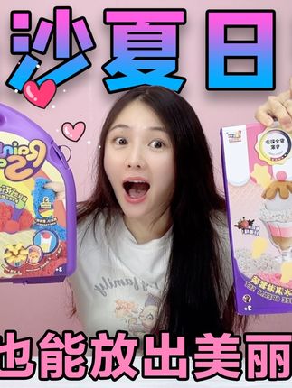 沙子也能“放烟花”!用沙子搭建夏日海滩,还有沙子甜品冰淇淋? #伦堡沙 #爱动玩具 #夏日派对