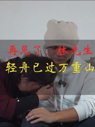 拜托叫我林先生
