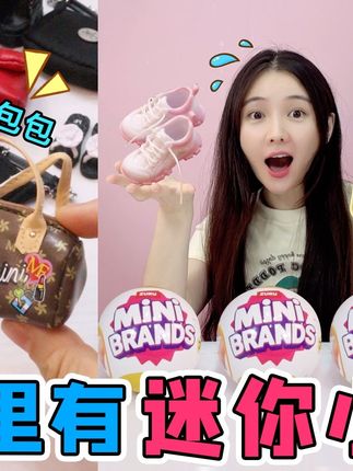 盲球里有“迷你鞋子”!长筒靴VS运动鞋,竟然还抽到水桶包包? #盲球 #迷你包包