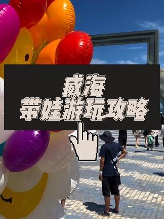 如果你是带娃来威海,应该怎么玩?保姆级别的攻略来啦#有空就来趟威海吧 #适合周末打卡的旅游胜地推荐 #威海暑假游玩攻略 #好好旅行节 #威海旅游攻略亲子游